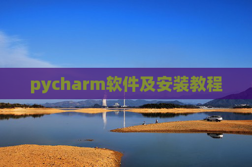 pycharm软件及安装教程